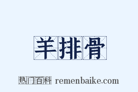 羊排骨是什么意思的图片
